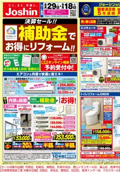 2026/08/29から有効なオファーを含む ジョーシン - メーカーコラボ！リフォーム大商談会 1