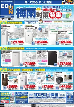 23.05.2026から有効なオファーを含む エディオン - 梅雨対策チラシ