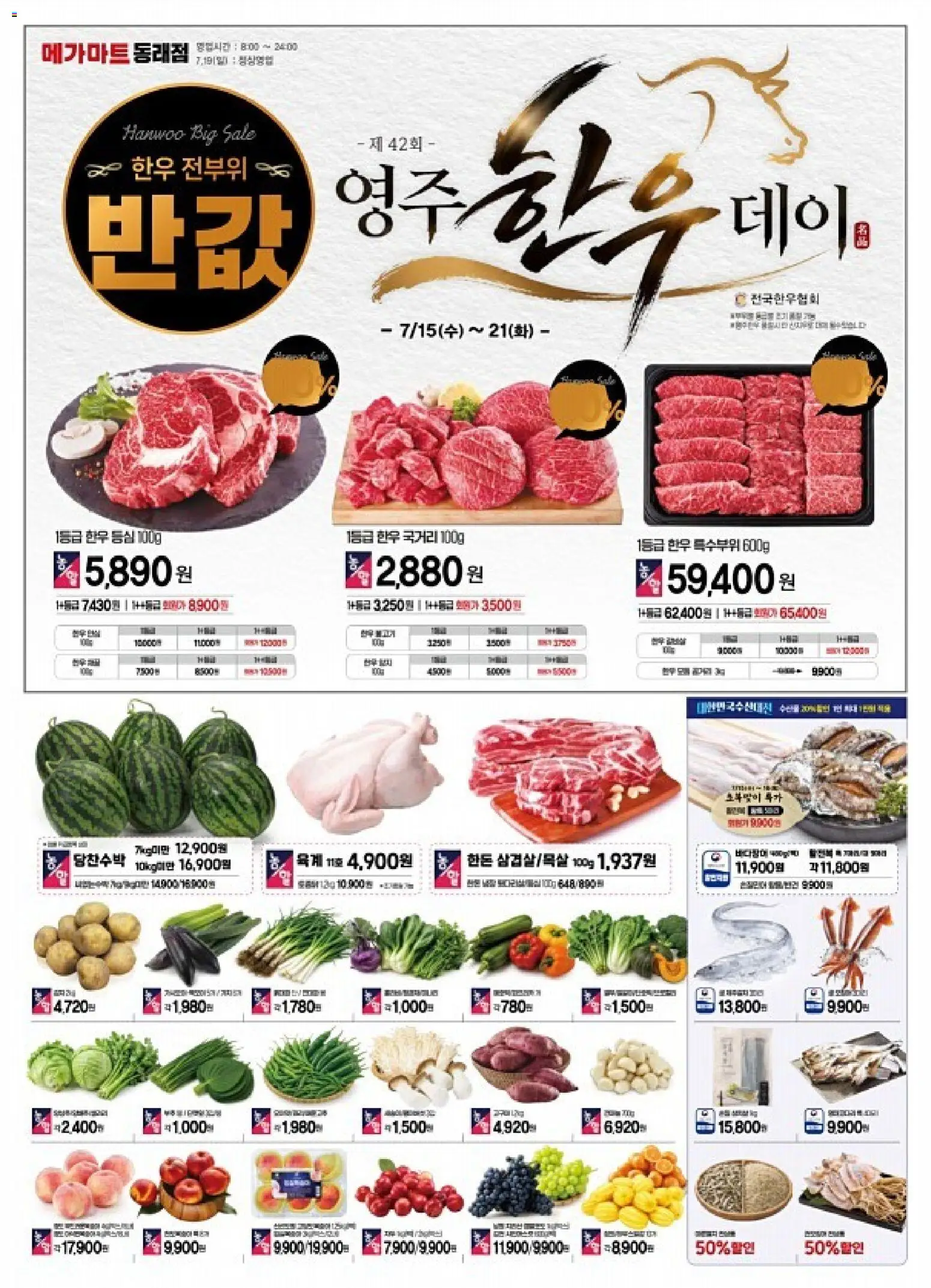 메가마트 - 현재 전단지 ~에서 2026/07/15 > 주식 및 할인 catalogue cover