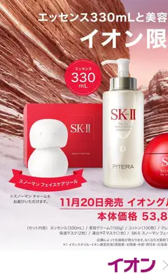 2026/10/19から有効なオファーを含む イオン - ＳＫ-Ⅱ イオン限定コフレ