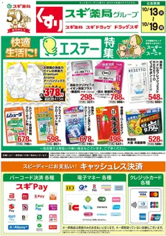 2026/10/13から有効なオファーを含む スギ 薬局 - チラシ