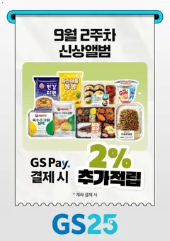 2026/09/10부터 유효한 GS25 광고 미리보기 | 페이지: 6