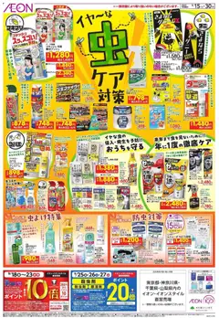 2026/09/15から有効なオファーを含む イオン - リーフレット