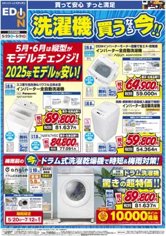 23.05.2026から有効なオファーを含む エディオン - 洗濯機買うなら今！！