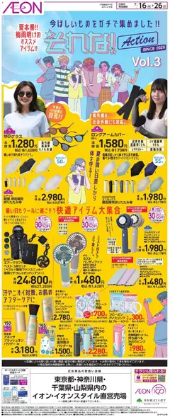 2026/07/16から有効なオファーを含む イオン - 2026夏チラシ