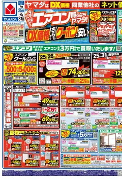 2026/07/25から有効なオファーを含む ヤマダ 電機 - チラシ