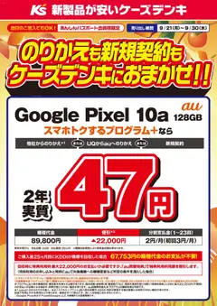 2026/09/21から有効なオファーを含む ケーズデンキ - のりかえも新規契約もケーズデンキにおまかせ！！