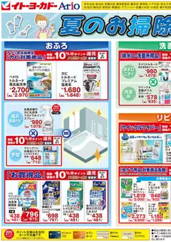 2026/08/05から有効なオファーを含む イトーヨーカドー - ヘルス&ビューティーWEBチラシ