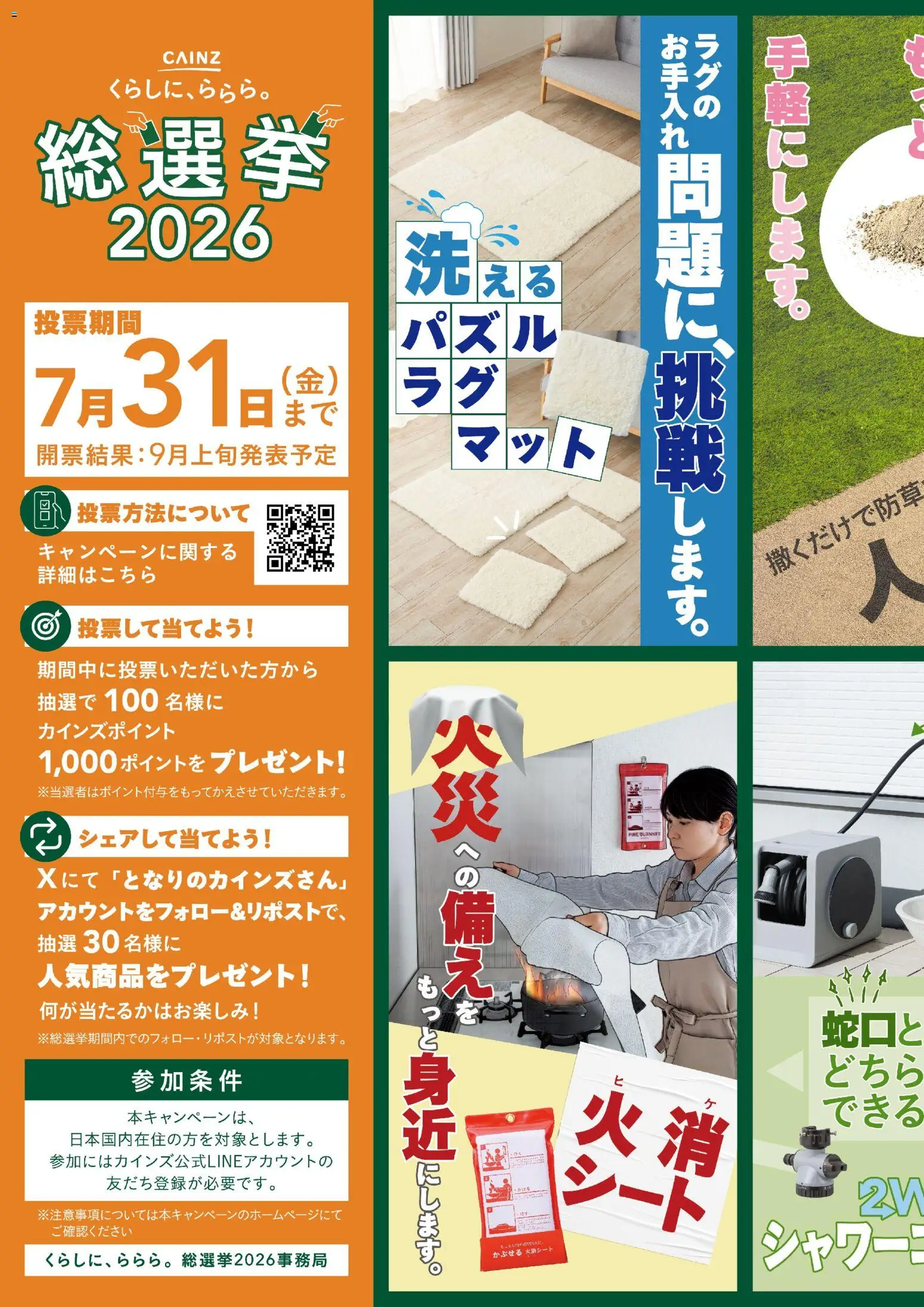 カインズ ホーム - くらしに、ららら。総選挙2026 から 2026/07/15 ~ 2026/07/31 > リーフレット 割引 catalogue cover