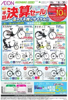 2026/08/08から有効なオファーを含む イオン - 2026夏チラシ 夏のイチ推しサイクル!!