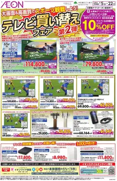05.06.2026から有効なオファーを含む イオン - テレビ買い替え