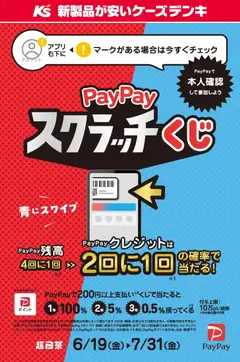 19.06.2026から有効なオファーを含む ケーズデンキ - PayPayスクラッチくじ