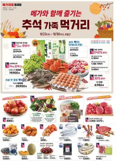 2026/09/23부터 유효한 메가마트 광고 미리보기