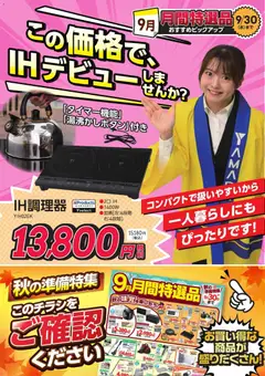 2026/09/11から有効なオファーを含む ヤマダ 電機 - この価格で、IHデビューしませんか?