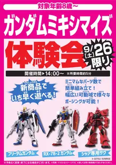 2026/09/26から有効なオファーを含む ヤマダ 電機 - ガンダムミキシマイズ体験会 9/26限り