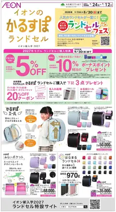 24.04.2026から有効なオファーを含む イオン - イオンのかるすぽランドセル