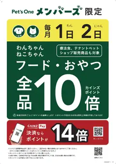 2026/07/01から有効なオファーを含む カインズ ホーム - Pet's Oneメンバーズ毎月1・2日10倍キャンペーン
