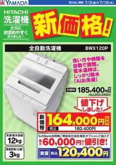 2026/07/03から有効なオファーを含む ヤマダ 電機 - HITACHI 洗濯機 新価格!