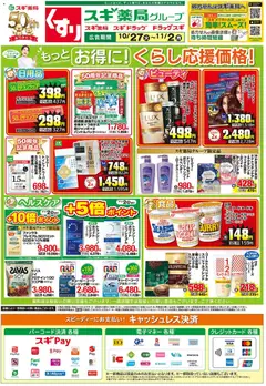 2026/10/27から有効なオファーを含む スギ 薬局 - チラシ