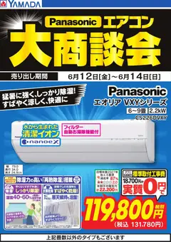 12.06.2026から有効なオファーを含む ヤマダ 電機 - 【パナソニック】エアコン大商談会