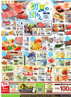 30.05.2026から有効なオファーを含む ライフ - チラシ