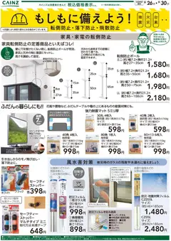 2026/08/26から有効なオファーを含む カインズ ホーム - もしもに備えよう 転倒防止・落下防止・飛散防止〇
