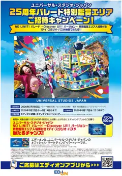 23.05.2026から有効なオファーを含む エディオン - USJ25周年パレード特別鑑賞エリアご招待