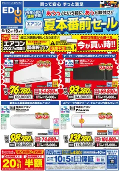 12.06.2026から有効なオファーを含む エディオン - エアコンチラシ