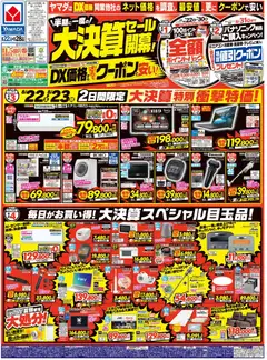 2026/08/22から有効なオファーを含む ヤマダ 電機 - チラシ