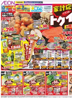 2026/09/04から有効なオファーを含む イオン - リーフレット