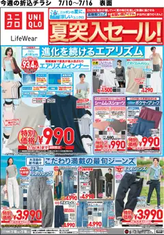 2026/07/10から有効なオファーを含む ユニクロ - チラシ今週