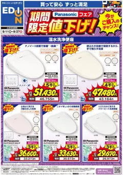 2026/09/11から有効なオファーを含む エディオン - Panasonic温水洗浄便座が値下げ！