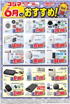 01.06.2026から有効なオファーを含む コジマ - 6月のおすすめ