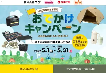 01.05.2026から有効なオファーを含む マックスバリュ - 暑くなる前に行楽を楽しもう！