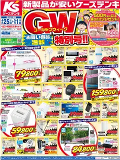 25.04.2026から有効なオファーを含む ケーズデンキ - チラシ