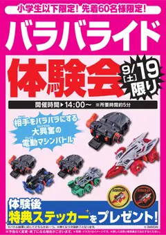 2026/09/19から有効なオファーを含む ヤマダ 電機 - バラバライド体験会