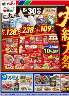 2026/06/30から有効なオファーを含む マルアイ - チラシ