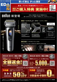 2026/07/31から有効なオファーを含む エディオン 誕生、ブラウンの最高峰シェーバー　発売記念ご購入特典 実施中！