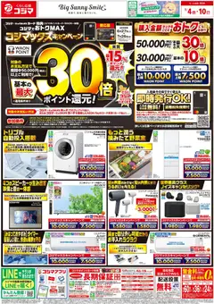 2026/07/04から有効なオファーを含む コジマ - チラシ