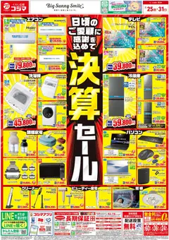 2026/07/25から有効なオファーを含む コジマ - チラシ