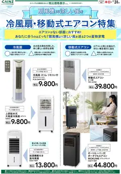05.06.2026から有効なオファーを含む カインズ ホーム - 冷風扇・移動式エアコン特集