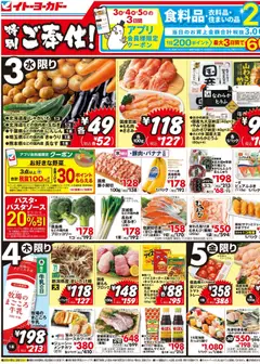 03.06.2026から有効なオファーを含む イトーヨーカドー - チラシ
