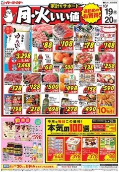 2026/10/19から有効なオファーを含む イトーヨーカドー - 月・火 いい値