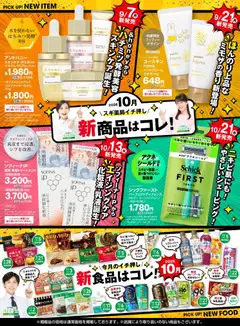 2026/10/05から有効なオファーを含む スギ 薬局 - 必見！バイヤーおすすめ10月 新商品！
