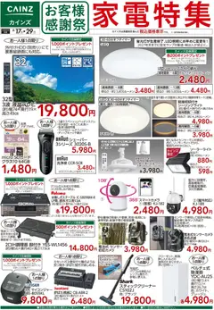 17.06.2026から有効なオファーを含む カインズ ホーム - お客様感謝祭 家電特集