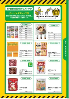 01.01.2026から有効なオファーを含む コーナン - 2026年防災安心カタログ | ページ: 14 | 製品: パン, チョコレート, オレンジ