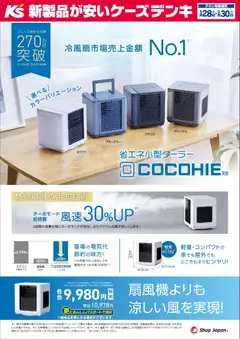 28.05.2026から有効なオファーを含む ケーズデンキ - 扇風機よりも涼しい風を実現！省エネ小型クーラーCOCOHIE