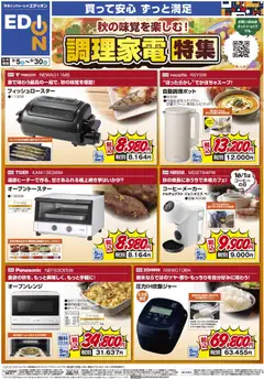 2026/09/05から有効なオファーを含む エディオン - 秋の味覚を楽しむ！調理家電特集
