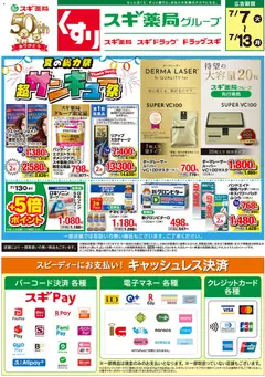 2026/07/07から有効なオファーを含む スギ 薬局 - チラシ