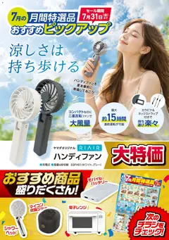 2026/07/07から有効なオファーを含む ヤマダ 電機 - 【おすすめピックアップ】ハンディファン
